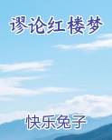 谬论红楼梦