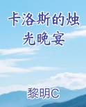 卡洛斯的烛光晚宴