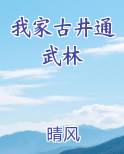 我家古井通武林