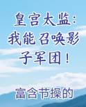 皇宫太监：我能召唤影子军团！