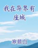 我在异界有座城