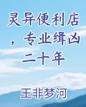 灵异便利店,专业缉凶二十年晋江