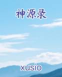 神源录