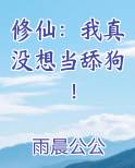 修仙：我真没想当舔狗！