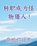 转职成为怪物猎人！在线阅读无弹窗