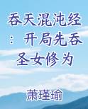吞天混沌经：开局先吞圣女修为免费阅读笔趣阁