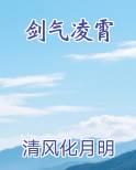 剑气凌霄