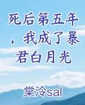 《死后我成了所有人的白月光》