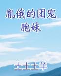 胤俄的团宠胞妹