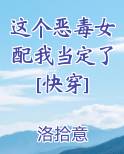 这个恶毒女配我当定了[快穿]