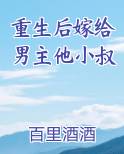 重生后嫁给男主他小叔