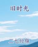 旧时光