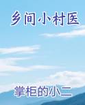乡间小村医