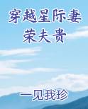 穿越星际妻荣夫贵