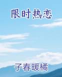 限时热恋