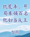 饥荒年，开局率领百名犯妇当反王