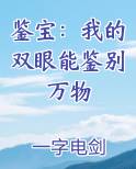 鉴宝：我的双眼能鉴别万物