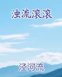 浊流滚滚