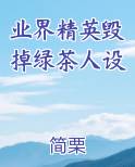 业界精英毁掉绿茶人设