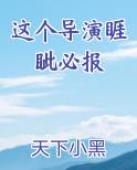 这个导演睚眦必报