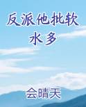 反派他批软水多