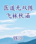 医道无双陈飞林秋涵