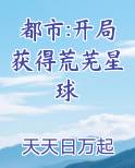 都市:开局获得荒芜星球