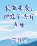 校草来袭，神经丫头有点甜