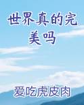 世界真的完美吗