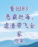 重回83：恶霸赶海，虐渣带飞全家
