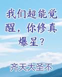 我们超能觉醒，你修真爆星？