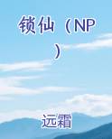 锁仙（NP）